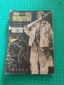 在一个居民点里 1949年版