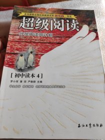 超级阅读分层阅读周计划:初中读本4