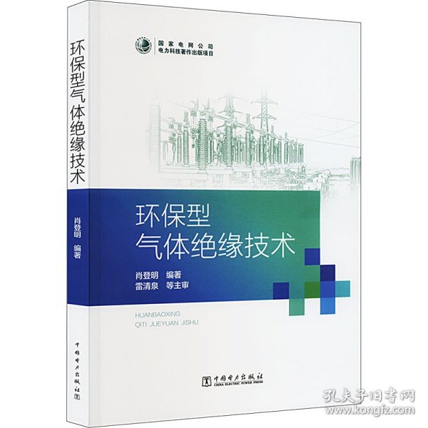 保正版！环保型气体绝缘技术9787519874759中国电力出版社肖登明