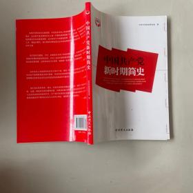 中国共产党新时期简史