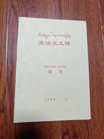 创刊 藏语文工作 1990