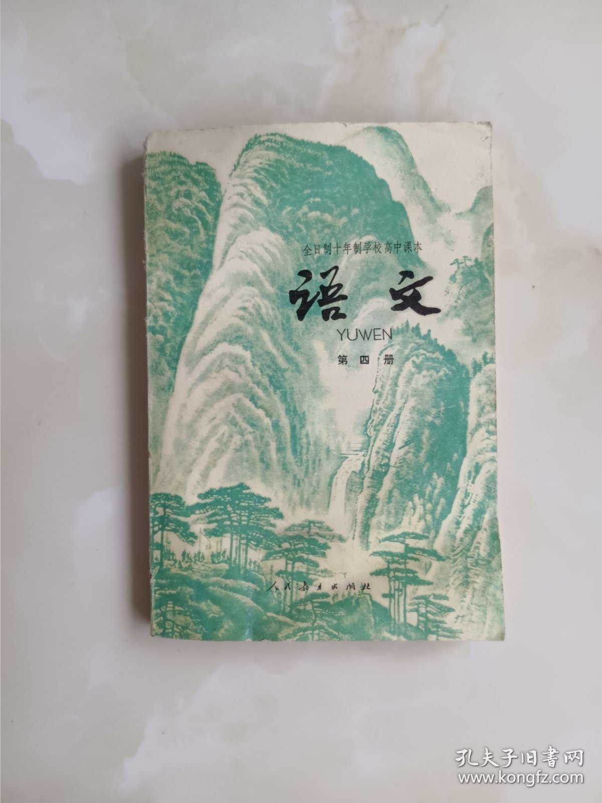 全日制十年制高中课本 语文 第四册