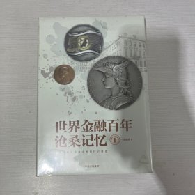 世界金融百年沧桑记忆1【全新】