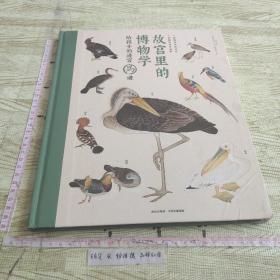 故宫里的博物学 给孩子的清宫鸟谱