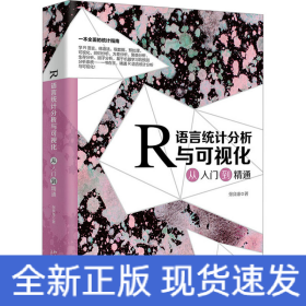 R语言统计分析与可视化从入门到精通