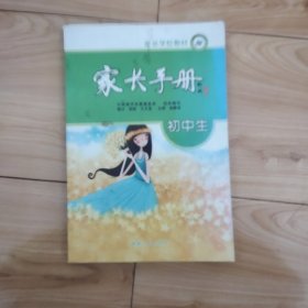 家长学校教材：初中生家长手册