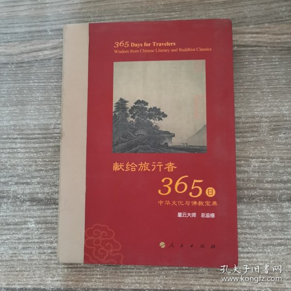 星云大师献给旅行者365日