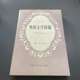 外国文学简编:欧美部分