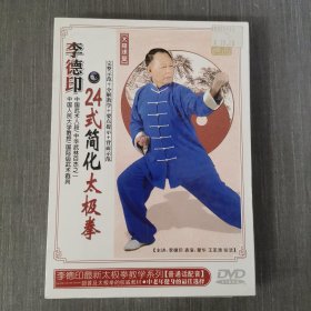 167影视光盘DVD ：李德印24式简化太极拳 未拆封 盒装