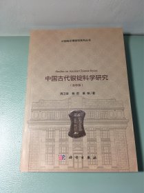 中国古代银锭科学研究（全彩版）