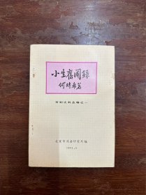 京剧史料丛编之一，何时希《小生旧闻录》（作者钤印赠本，北京市戏曲研究所1981年）