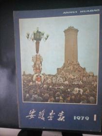 安徽画报1979一1，2