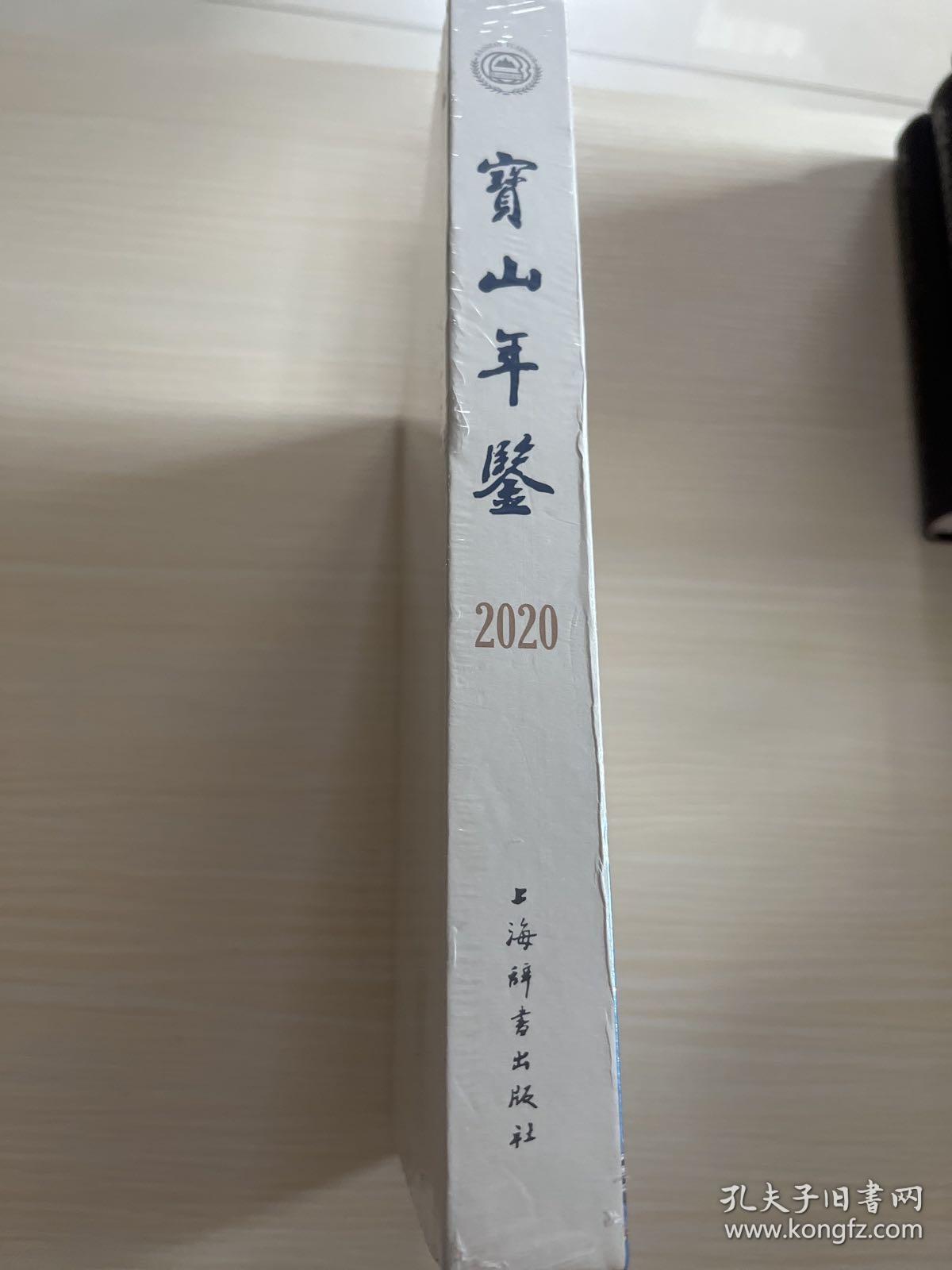 宝山年鉴2020  （未拆封）