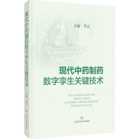 现代制药数字孪生关键技术