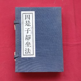 因是子静坐法（一函两册）线装