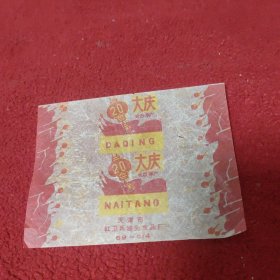 老糖纸: 大庆奶糖 天津市红卫兵罐头食品厂