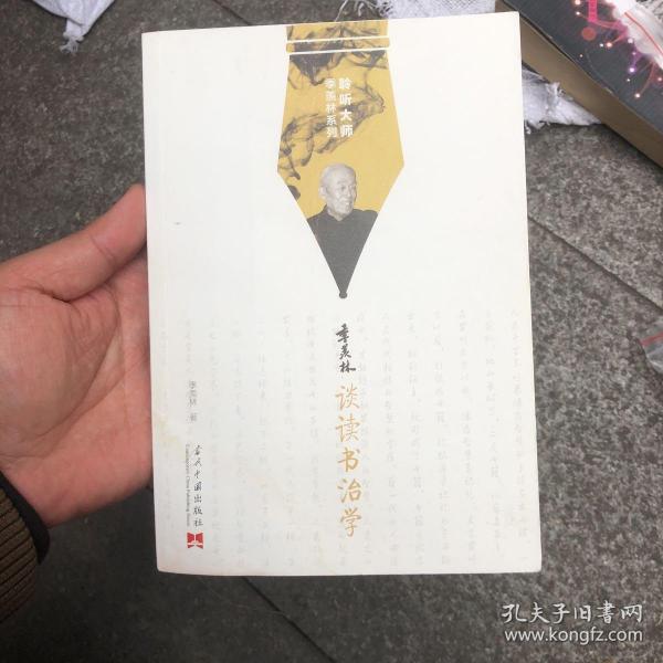 聆听大师季羡林系列:季羡林谈读书治学