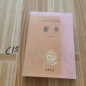 中华经典名著全本全注全译丛书：新书（精）