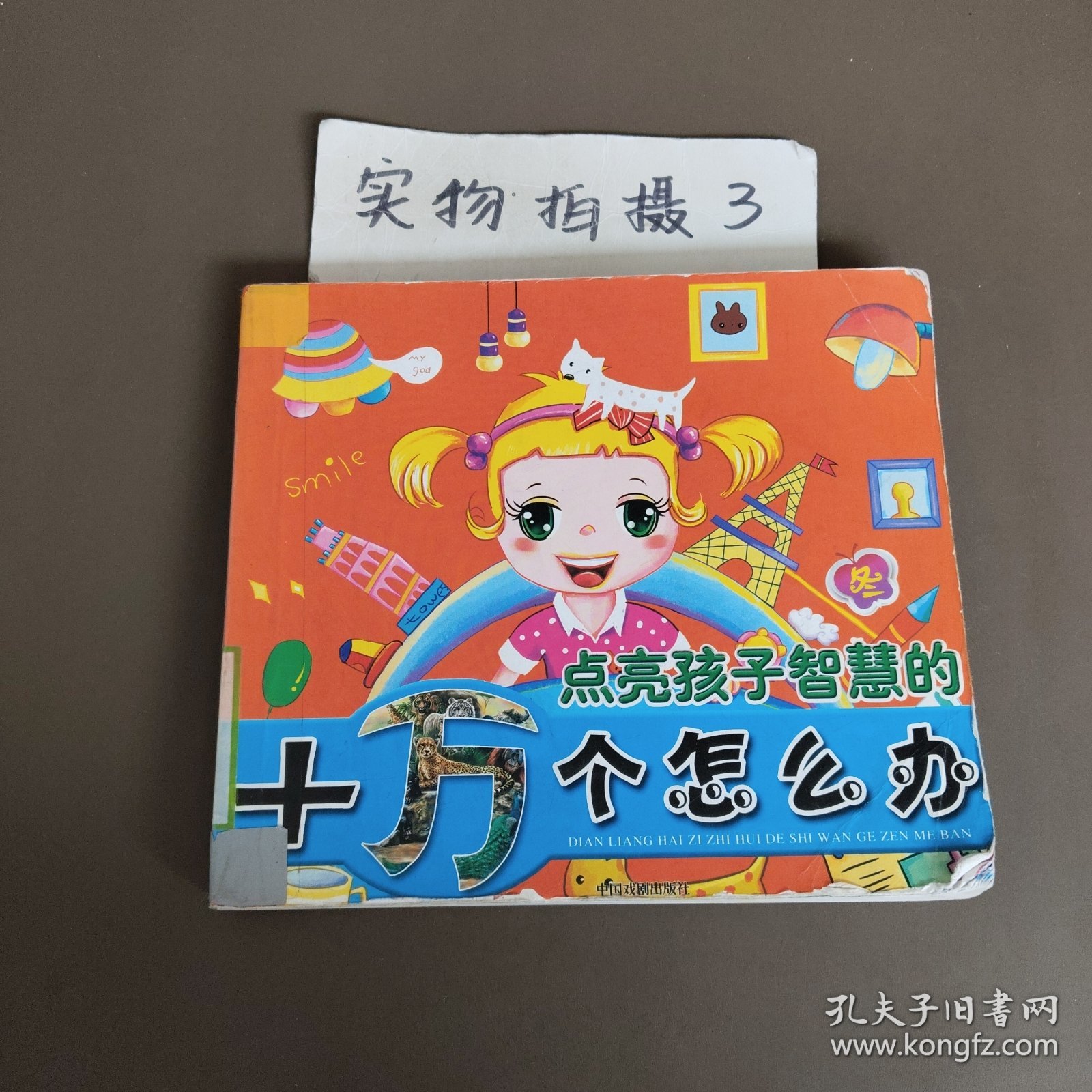 点亮孩子智慧的十万个怎么办 冬