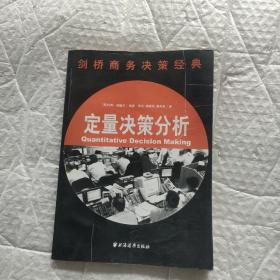 剑桥商务决策经典：定量决策分析