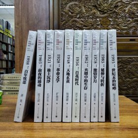 “重写文学史”经典·百年中国文学总系：10本合售