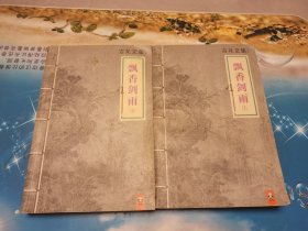 飘香剑雨：上下册 一版一印