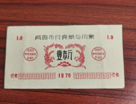 1970年陕西省咸阳市付食粮专用票壹市斤，70年咸阳市粮票