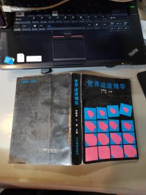 世界謎語精華