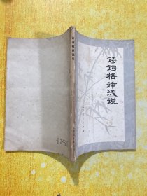 诗词格律浅说