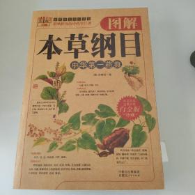 图解草本纲目中华第一药典