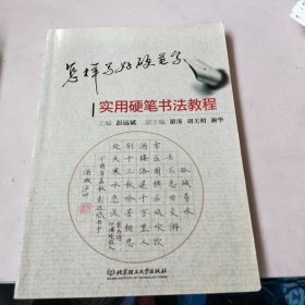 实用硬笔书法教程
