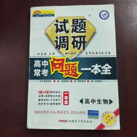 试题调研·高中常考问题一本全：高中生物（课标通用）