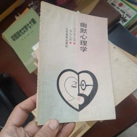 幽默心理学