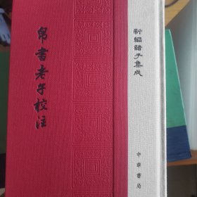 帛书老子校注（新编诸子集成）