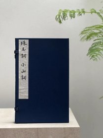 明汲古阁版《珠玉词 小山词》玉扣纸精印，一函二册