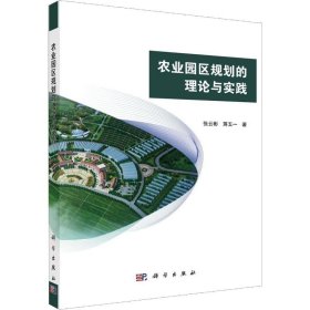 农业园区规划的理论与实践