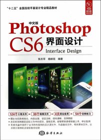 全新正版现货 中文版 Photoshop CS6界面设计（02） 9787502789046 张丕军//杨顺花 海洋出版社