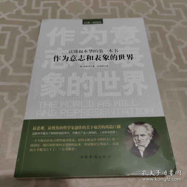 读懂叔本华的第一本书：作为意志和表象的世界