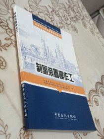 制氢装置操作工