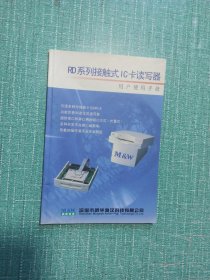 RD系列接触式IC卡读写器
用户使用手册