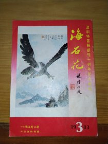 海石花 1983年 第3期深圳特区报创刊一周年纪念特刊