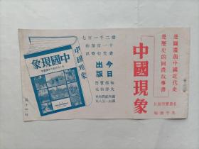 民国良友图书公司书中广告彩色插页  中国现象