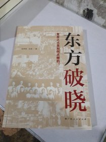 东方破晓：星星之火是如何点燃的？