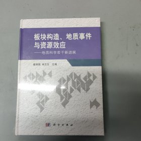 板块构造、地质事件与资源效应：地质科学若干新进展