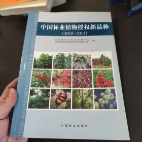 中国林业植物授权新品种（2010-2012）