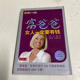 富爸爸女人一定要有钱