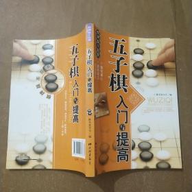 棋牌娱乐指南：五子棋入门与提高