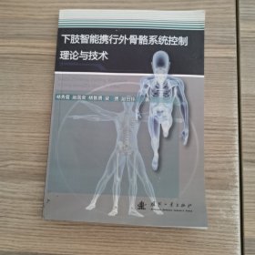 下肢智能携行外骨骼系统控制理论与技术