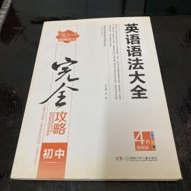 初中英语语法大全（中学生完全攻略书系）