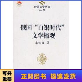 俄國(guó)“白銀時(shí)代”文學(xué)概觀